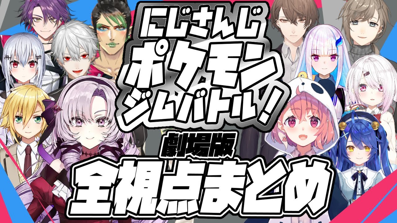 【劇場版】 #にじさんじポケモンジムバトル 【全視点まとめ】