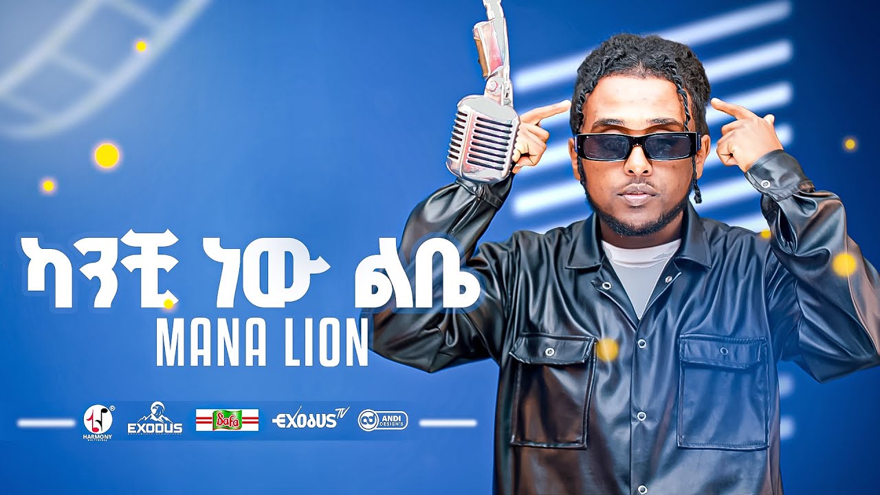 Mana Lion Ft Titi - Kanchiw New Libe  | ማና ላየን - ካንቺዉ ነዉ ልቤ  (Official Music Video)
