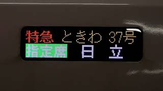 JR東【4K】 E657系 ときわ37号 日立行 始発場面