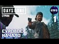 ЖИЗНЬ ПОСЛЕ... Суровое начало №1 // стрим Days Gone