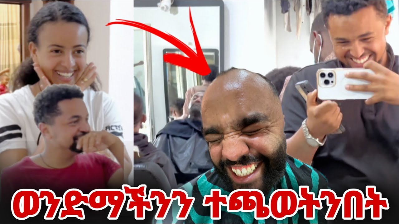 ወንድማችንን ተጫወትንበት