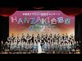 半崎美子 HANZAKI 合唱祭2026〜ドキュメントムービー