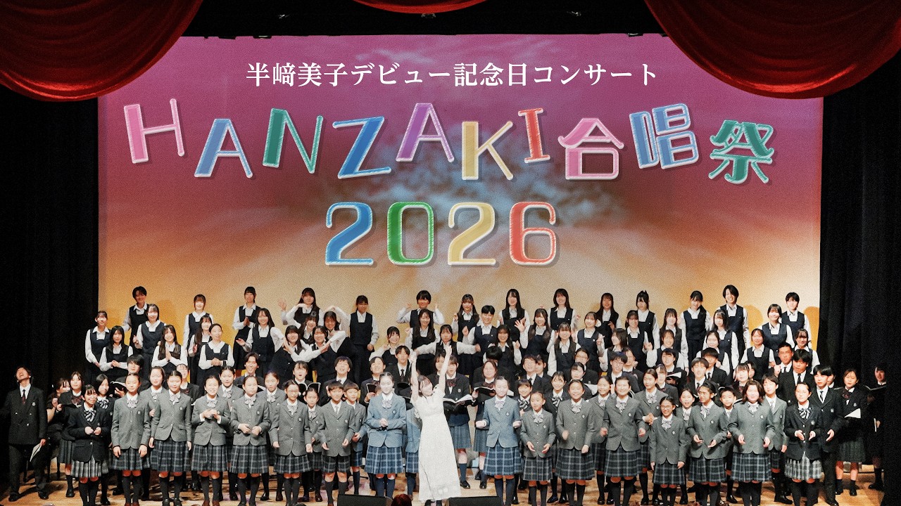半崎美子 HANZAKI 合唱祭2026〜ドキュメントムービー