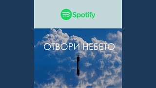 Отвори Небето