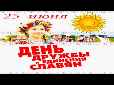 25 Июня, День дружбы и единения славян - Красивое Музыкальное Прикольное Видео Поздравление Открытка