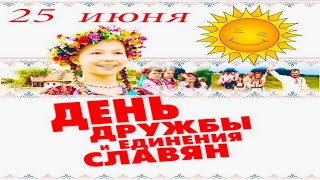 25 Июня, День дружбы и единения славян - Красивое Музыкальное Прикольное Видео Поздравление Открытка