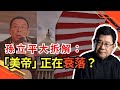 紐約時報專欄文章得出的結論是「美帝」也許正在衰落，大陸學者孫立平則《從大拆解的角度理解美國為什麼還沒有衰退》美國經濟｜中國經濟｜經濟衰退｜通脹問題｜全球經濟格局｜經濟走勢｜中美關係｜資本流動｜產業鏈