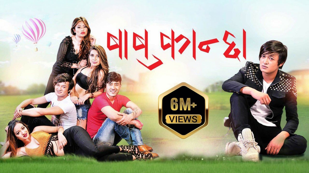 BABU KANCHHA- New Nepali Full Movie 2019 | Salon Basnet | Karishma Shrestha