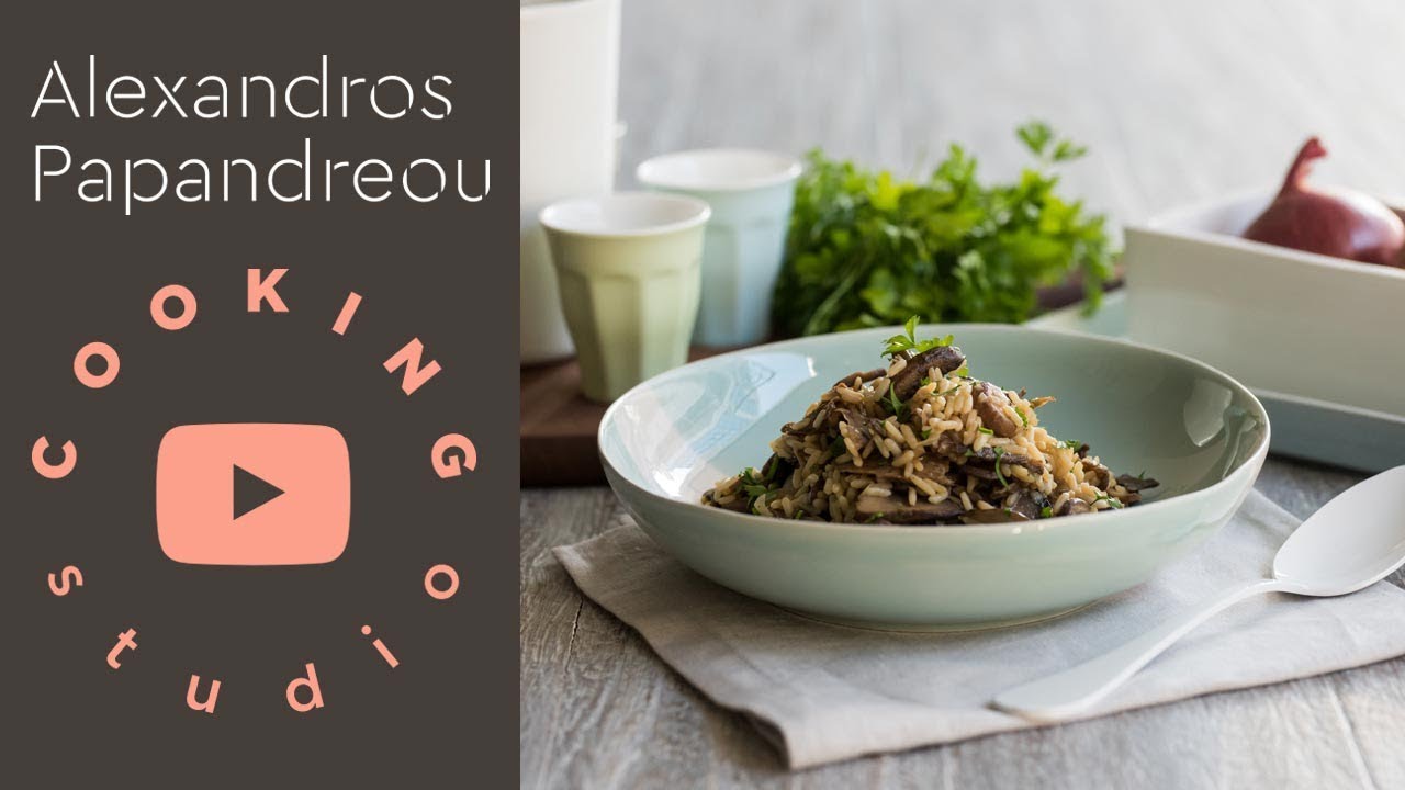 Πιλάφι με μανιτάρια | Alexandros Papandreou