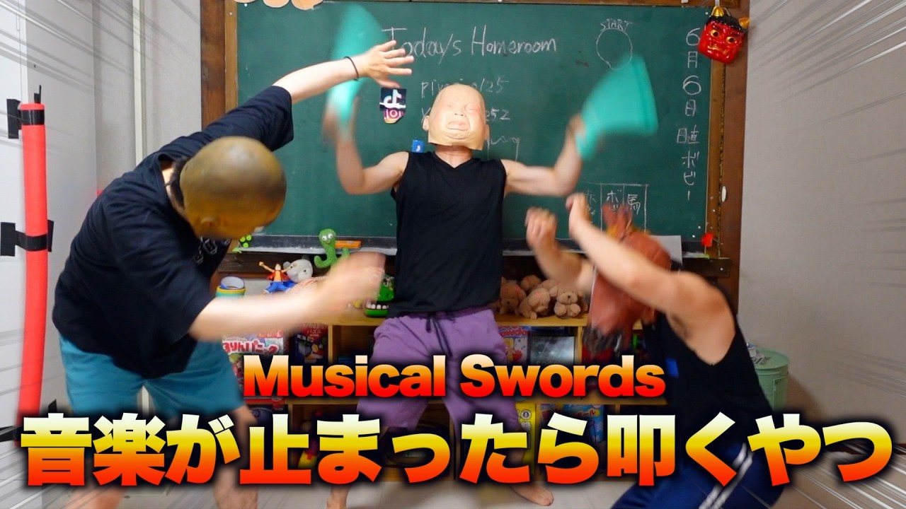 Musical Swords 音楽止まったらたたくやつ
