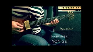 yonige  -  あかるいみらい  -  Guitar Cover