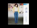 太田裕美 17 南風 -SOUTH WIND-/想い出の「赤毛のアン」 (1980.3.21) ◎レコード音源