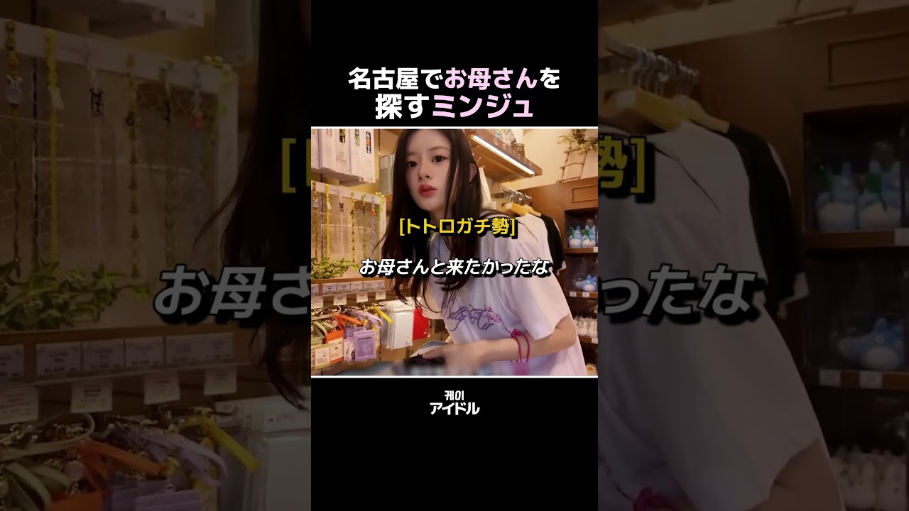 名古屋でお母さんを探す[ミンジュ] #アイリット #illit