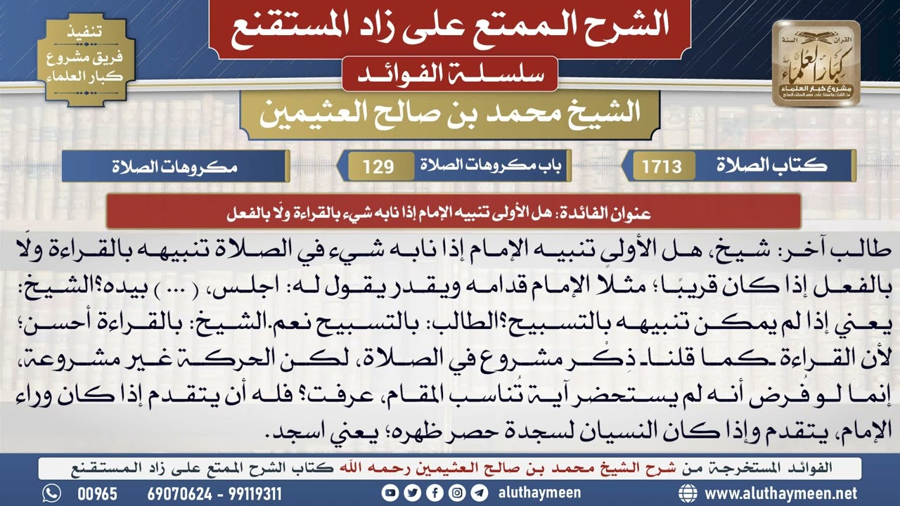 1713هل الأولى تنبيه الإمام إذا نابه شيء بالقراءة ولا...📔 الشرح الممتع على زاد المستقنع - ابن عثيمين