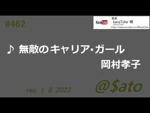 ♪無敵のキャリア･ガール　岡村孝子　【cover】
