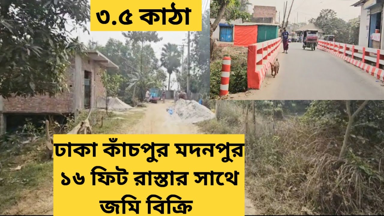 ঢাকা কাঁচপুর মদনপুর ১৬ ফিট রাস্তার সাথে কমদামে ৩.৫ কাঠা জমি বিক্রি 01886425363