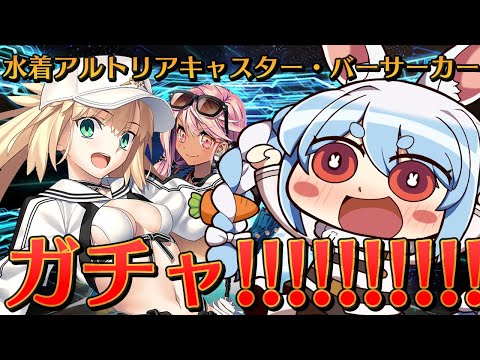 【FGO】水着キャストリアガチャ引くぞおおおおおおおおおおおおお！！！ぺこ！【ホロライブ/兎田ぺこら】