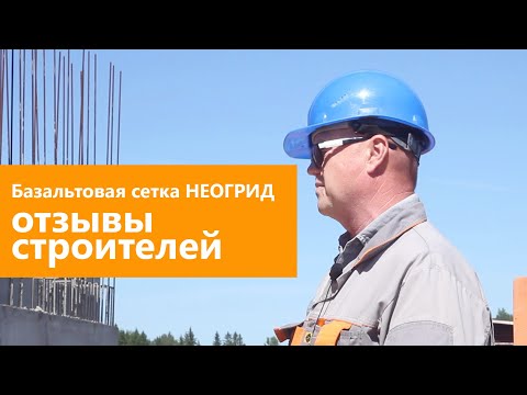 Базальтовая сетка НЕОГРИД - отзывы строителей Базальтовая сетка НЕОГРИД - отзывы строителей