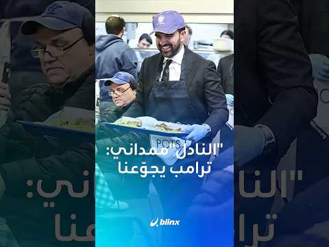 عمدة نيويورك ممداني يستمر في مغازلة تيك توك بتوزيع وجبات مجانية بزي نادل