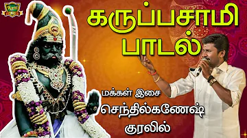 Karuppasamy padal-Senthil Ganesh performance-Karuppasamy Alaipu-Karuppasamy Songs