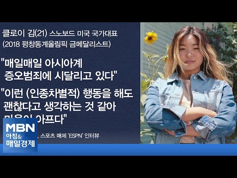 신문브리핑5 &amp;quot;클로이 김 &amp;quot;美 대표로 금메달 <strong>따도</strong> 인종차별…호신 무기 늘 휴대&amp;quot;&amp;quot;외 주요기사 [아침&amp;amp;매일경제]