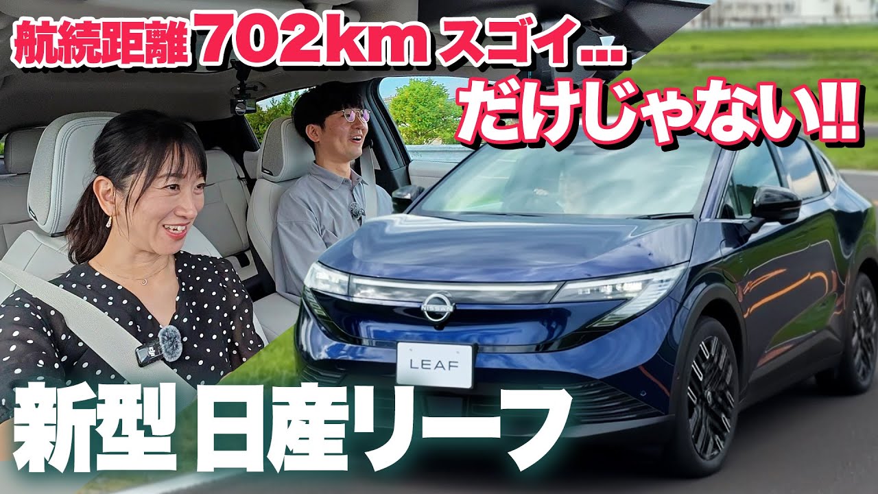 【日産 新型リーフ試乗編】この乗り味、期待できる！【藤トモCHECK】NISSAN LEAF 2025