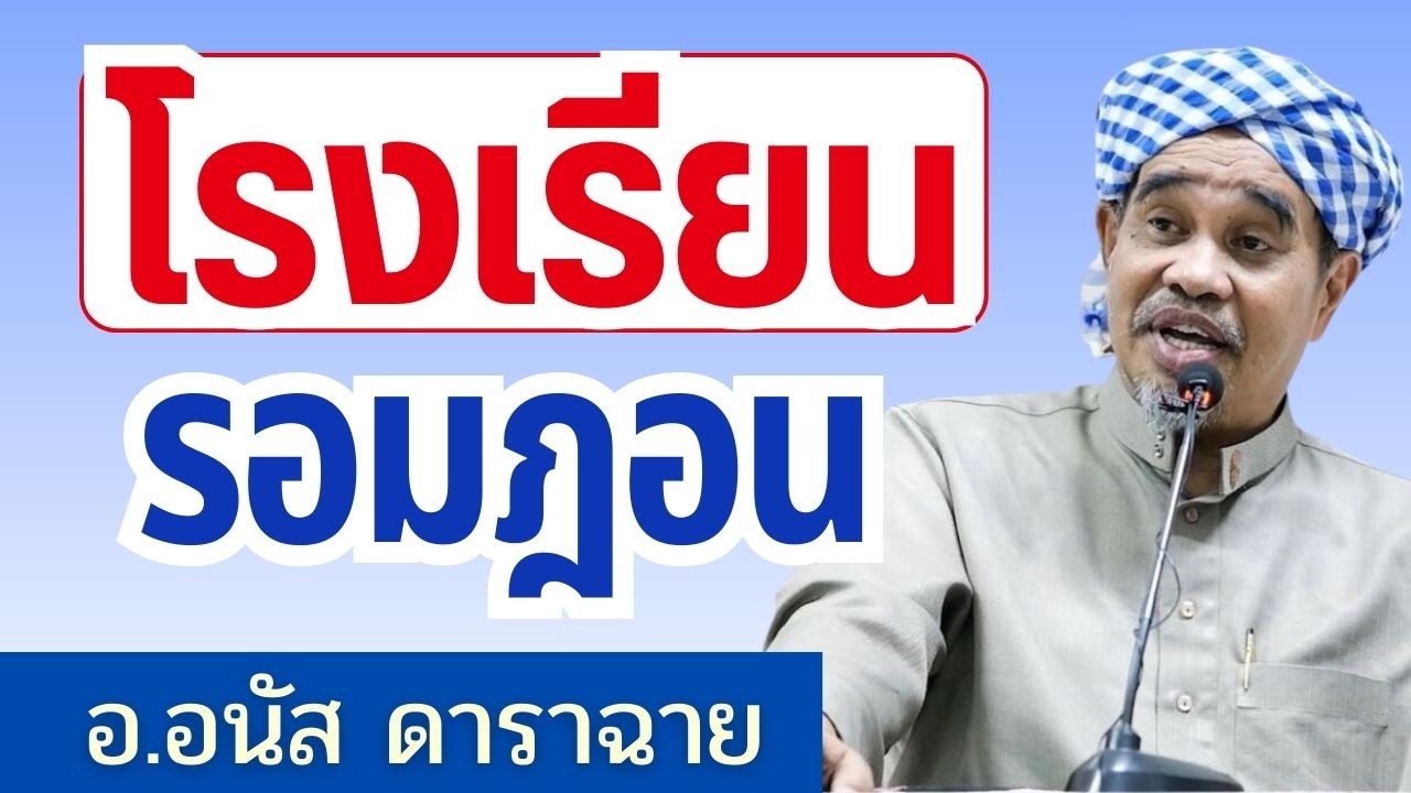 โรงเรียนรอมฎอน | อ.อนัส ดาราฉาย #ถือศีลอด #รอมฎอน