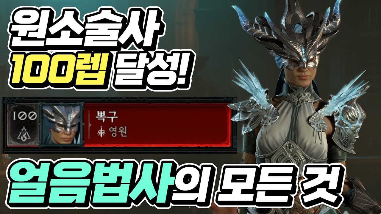 디아블로4 100렙 달성! 원소술사(얼음술사) 100렙까지 알려드립니다 | 최스타