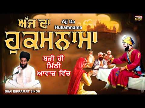 TODAY HUKAMNAMA 27-05-2026 | BHAI BIKRAMJEET SINGH | ਬਹੁਤ ਹੀ ਮੀਠੀ ਆਵਾਜ਼ ਵਿਚ | HUKAMNAMA DARBAR SAHIB
