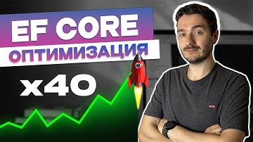 ОПТИМИЗИРУЙ Entity Framework Core с помощью этих простых приемов! +Бенчмарки