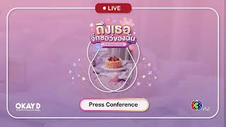 [MNCV] " Press Conference ถึงเธอจิ๊กซอว์ของฉัน | TO MY PUZZLE PIECES " - OKAY-D screenshot 3