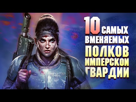 Видео: 10 Вменяемых Полков Имперской Гвардии в Warhammer 40000