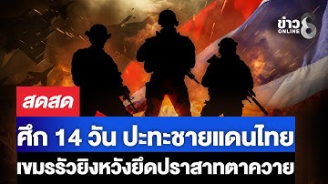 🔴 LIVE ! ศึก 14 วัน ปะทะชายแดนไทย เขมรรัว BM-21 หวังยึดปราสาทตาควาย | สดสด | 21-12-68 | ข่าวช่อง 8