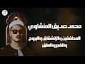محمد صديق المنشاوي المطففين والإنشقاق والبروج والفجر والعلق