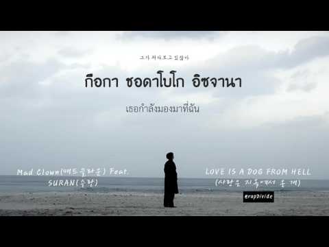 [KARAOKE - THAISUB] Mad Clown - Love Is a Dog From Hell (Feat.Suran)