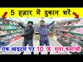 40/- में खरीदो 5800/- में बेचो | Wholesale Cosmetic 2022, Small Business Ideas | New Business Ideas