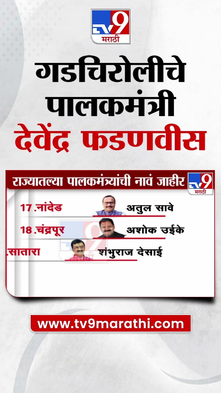 गडचरोलीचे पालकमंत्री देवेंद्र फडणवीस | Guardian Minister of Gadcharoli Devendra Fadnavis
