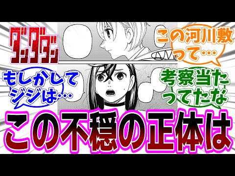 『ダンダダン』第191話「間違え」感想「モモに迫る不穏、もしかしてジジは…／警官ベガさんに能力効かないのは何故？／サンジェルマンが黒幕？ミスリード？／全員出てきてテンション上がる」【反応集】