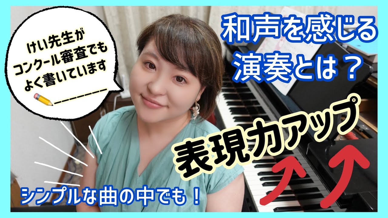 【ピアノ上達】表現力アップ/和声を感じて