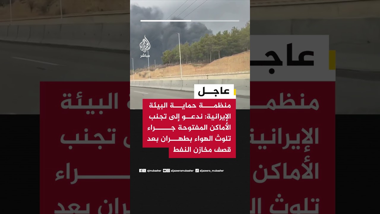 حماية البيئة الإيرانية: ندعو إلى تجنب الأماكن المفتوحة جراء تلوث الهواء بطهران بعد قصف مخازن النفط