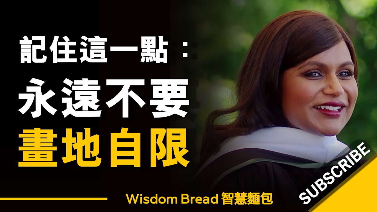 當時我心想：憑什麼我做不到？► Mindy Kaling 明蒂·卡靈 （中英字幕）