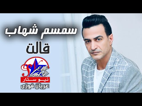 سمسم شهاب قالت