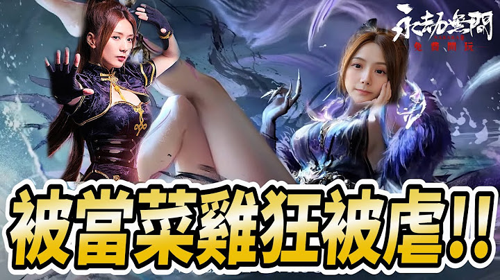 這遊戲怎麼這麼多女生玩，每個都超強。被保護好幸福 #永劫無間 /婕翎 - 天天要聞