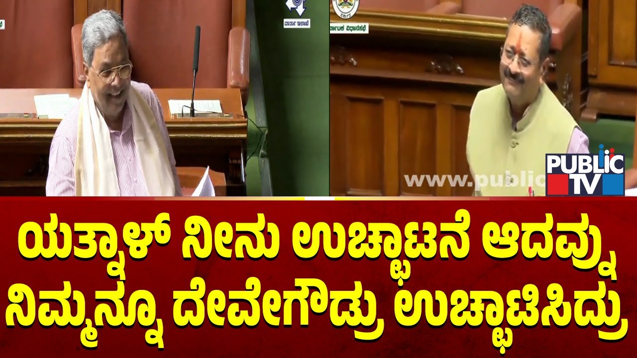 ಸಿಎಂ ಹೇಳಿಕೆಗೆ ಯತ್ನಾಳ್ ಟಾಂಗ್ ನೋಡಿ | CM Siddaramaiah | Yatnal | Karnataka Assembly Session