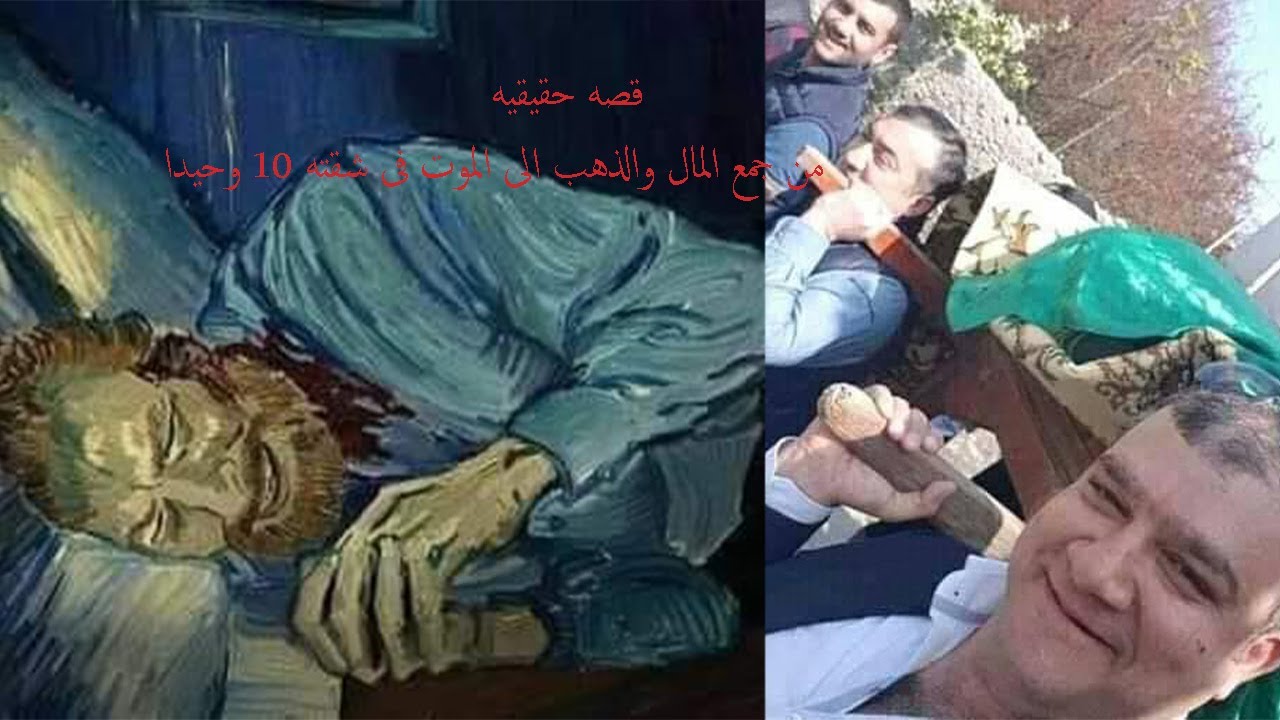 بخيل عاش حياتة // يجمع المال والذهب !! الى أن مات فى شقته 10 ايام وحيدا !! حتى تعفنت جثته😒