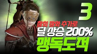 참회 장화 하나로, 딜상승 200%, 맹독 도적 3단계 빌드 가이드, 디아블로4