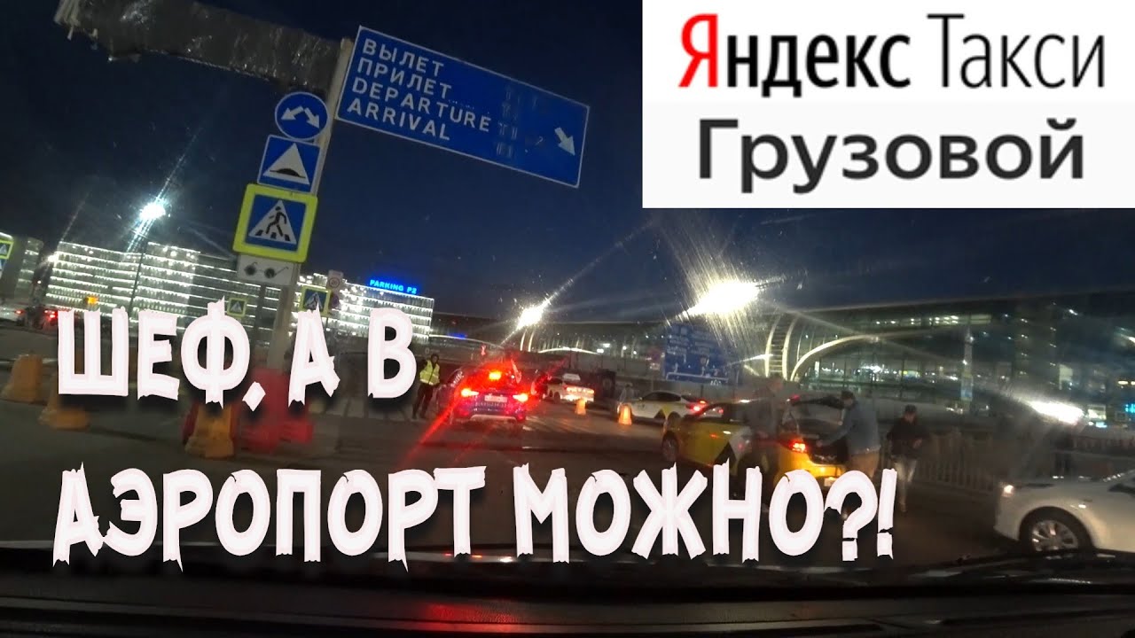 Яндекс такси #грузовой в аэропорт Домодедово / Работа в Москве днем и ...