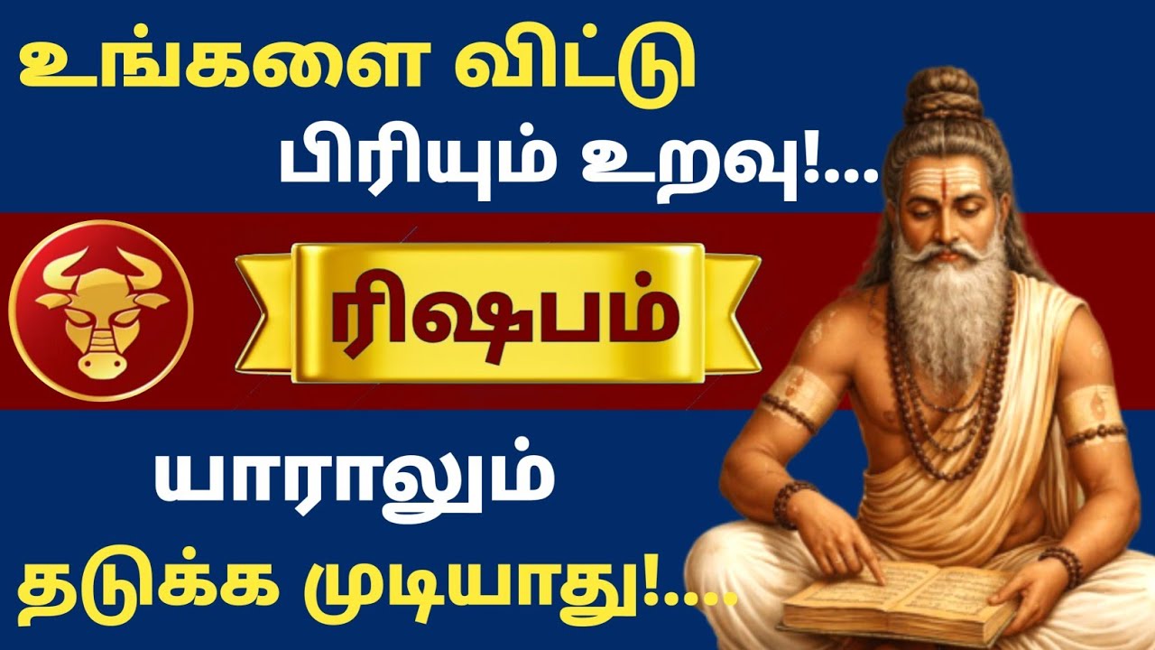 ரிஷபம் ராசி ⚠️ இந்த பிரிவை யாராலும் தடுக்க முடியாது | உங்களை விட்டு செல்லும் அந்த உறவு யார்? 😳