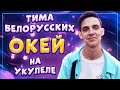 Как играть ТИМА БЕЛОРУССКИХ – ОКЕЙ разбор на укулеле \ Даша Кирпич