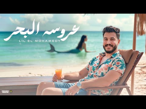عروسة البحر ليل المحمدي       